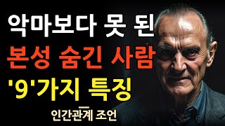 지금 당장 피해야 할 악마보다 위험한 9가지 인간유형 | 더 늦기전에 손절하라 | 인간관계 지혜 | 명언 | 조언 | 오디오북 | 철학