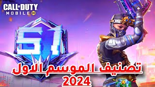 شخصية و سلاح التصنيف الموسم الاول 2024😍 واهم الاضافات الجديدة القادمة #callofdutymobile#Msrorecp