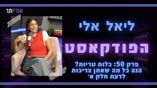 ליאל אלי הפודקאסט | פרק 50: כלות טריות? הנה כל מה שאתן צריכות לדעת חלק א׳