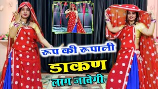 रूप की रूपाली डाकण लाग जावेगी इतना जोर की मत नाच नहीं मर जावेगी || VIRAL DJ SONG || SHANKAR BIDUDHI