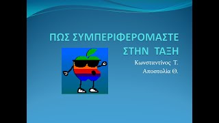 ΠΩΣ ΣΥΜΠΕΡΙΦΕΡΟΜΑΣΤΕ  ΣΤΗΝ  ΤΑΞΗ