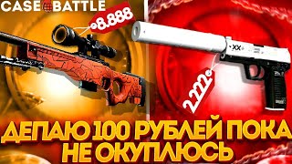 КЕЙСБАТЛ | CASE-BATTLE СКОЛЬКО НУЖНО ПОПЫТОК ДЛЯ ОКУПА СО 100 РУБЛЕЙ?