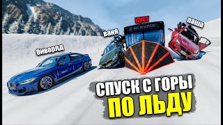 ЧИТ ТАЧКИ ПРОТИВ РЕАКТИВНЫХ АВТОБУСОВ! ЛЕДЯНОЙ СПУСК С ГОРЫ БЕЗ ТОРМОЗОВ В BEAM NG DRIVE!