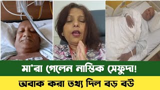 অবশেষ মা'রা গেলেন সেফুদা |  সেফুদার সবশেষ অবস্থা