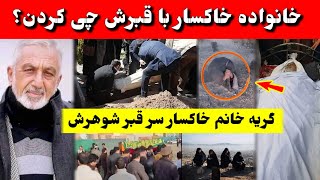 نا.له خانم خاکسار در مراسم خاکس-پاری شوهرش، واقعا دردناک است | tolo news