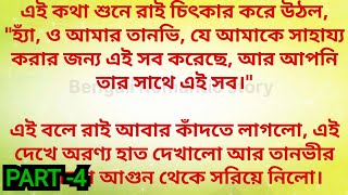 "My Heartless Lover " / Part - 4 / heart touching romantic bengali love story