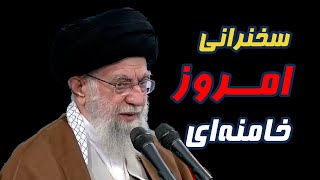 سخنرانی امروز خامنه‌ای / بعضی‌ها از روی غرض تحلیل‌های غلط می‌دن