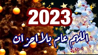 افضل فيديو تهنئة للاصدقاء بالسنة الميلادية الجديدة2023 happy new ♥ year