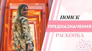 Тетахилинг. Раскопка "Поиск предназначения"