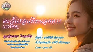 ตะวันรอนที่หนองหาร (Cover)