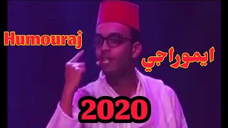 HUMOURAJi 2020 RACHID RAFIK fokaha mot dyal dahk | 2020 ايموراجي رشيد رفيق