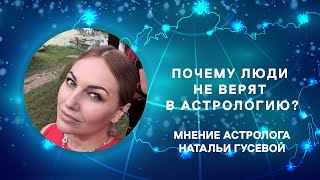 Почему люди не верят в астрологию?