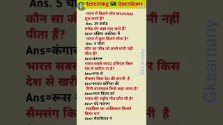 interesting GK questions || दिलचस्प जीके प्रश्न ||#shorts #gkquestion#viral #youtubeshorts#gksamany