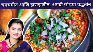 महाराष्ट्राचा फेव्हरेट चमचमीत आणि झणझणीत असा मिसळपाव | Misal Pav | Maharatrian recipe | #gharaniti