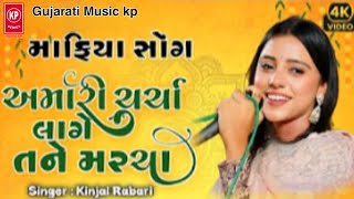 Kinjal Rabari || અમારી ચર્ચા લાગે તને મરચા ||Mafiya Songs || Gujarati Music kp