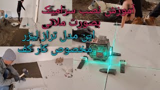 سرامیک کاری پروژه عسگری بصورت ملاتی دقیق لطفا برای حمایت از ما چینل را سبسگرایب کنید 😘👏😍