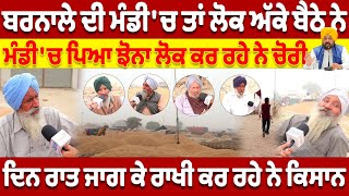 BARNALA ਦੀ ਮੰਡੀ 'ਚ ਤਾਂ ਲੋਕ ਅੱਕੇ ਬੈਠੇ ਨੇ | MANDI | FARMERS