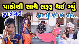 પાડોશી સાથે લફરું થઈ ગ્યું  | Gujarati Comedy | RK Media Sayla