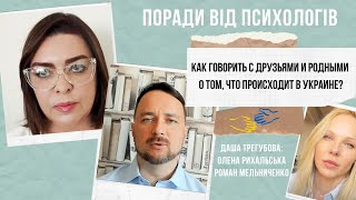 Лучшие советы психологов. Как говорить с родными и друзьями о том, что происходит в Украине?