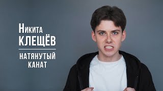 Никита КЛЕЩЕВ. Натянутый канат