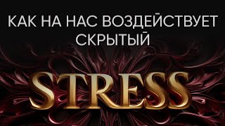 Как скрытый стресс влияет на результат? Какие стратегии он запускает