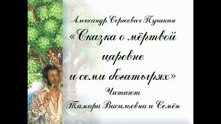 А. С. Пушкин «Сказка о мёртвой царевне и семи богатырях» Читают Тамара Васильевна и Семён.