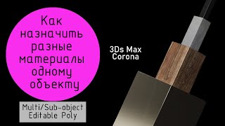 Как назначить разные материалы одному объекту в 3Ds Max