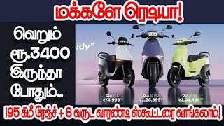 மக்களே ரெடியா! வெறும் ரூ.3400 இருந்தா போதும்.. 195 கிமீ ரேஞ்ச் + 8 வருட வாரண்டி ஸ்கூட்டரை வாங்கலாம்!