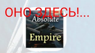 ABSOLUTE EMPIRE СКОРО ВЫЙДЕТ? ИГРАЮ ЗА ТРЕТИЙ РЕЙХ В АЕ! В 1936 ГОДУ