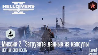 HELLDIVERS 2. Автоматоны. Миссия 2 "Загрузите данные из капсулы"