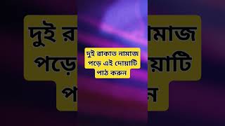 #মাহে_রমজান #হাজতপূরণকরারদোয়া #মনের_আশা_পুরনের_আমল #shortsvideo #trendingshorts #gk  #youtubeshorts