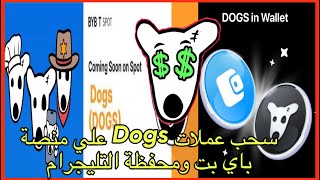 طريقة سحب عملة dogs علي المنصات بدون رسوم سحب 2024 | #crypto