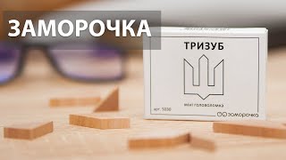 Тризуб і UKRAINE | Нова міні головоломка ТМ Заморочка | Збери символ України