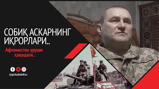 Украиналик собиқ совет армияси аскарининг Афғонистон уруши ҳақидаги иқрорлари