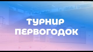 Турнир первогодок| Новосибирск (26.05). 2 зал