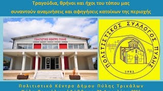 Πύλη Τρικάλων 0143  Αλησμονώ και Χαίρομαι εγγρ 230416 διάρκ 1ω 59' 28''