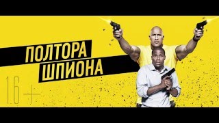 Полтора шпиона/Central Intelligence - Русский трейлер