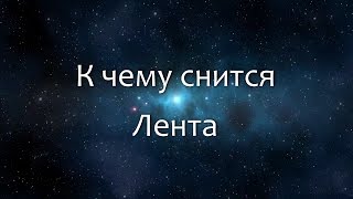 К чему снится Лента (Сонник, Толкование снов)