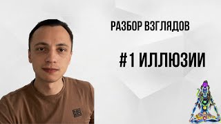 Прокачай сознание! Иллюзия. Как выбраться из иллюзий? Разные точки восприятия.