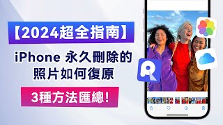 復原 iPhone 永久刪除的照片-【3種方法！】