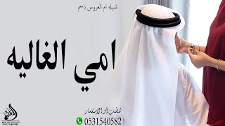 شيلة تباريك لام العروس ام راكان 2024 شيلات زواج شهد