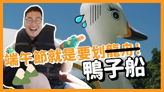 端午節要幹嘛? 不划龍舟踩鴨子船也可以很刺激 | 胃酸人