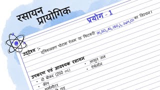 द्विकलवण  पोटाश  ऐलम  या  फिटकरी (K2SO4.Al2 (SO4)3. 24H2O) का  विरचन II रसायन प्रायोगिक #chemistry