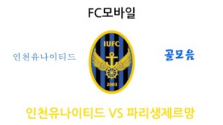 (FC모바일) 인천유나이티드 VS 파리생제르망 인천유나이티드 골모음