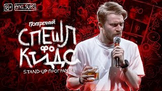 Данила Поперечный: "СПЕШЛ фо КИДС" | Stand-up, 2020. [eng subs]