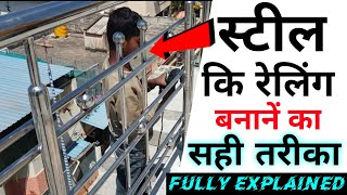 Steel कि Raling बनानें का सही तरीका। How to do Steel Raling work।SS Staircase Raling Design।