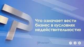 Что означает вести бизнес в «условиях недействительности».