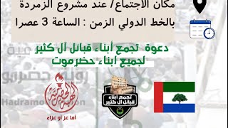 الإحتشاد الشعبي الذي دعا له تجمع أبناء قبائل آل كثير  إلى شعبنا الحضرمي العظيم اليوم الجمعة