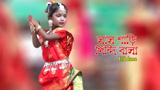 Bengali folk dance / লাল শাড়ি পিন্দি বালা| Lal Sari Pindi Bala | Folk dance Dance Video BD.