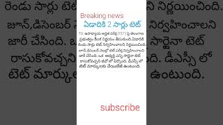 Breaking news: ఏడాదికి రెండు సార్లు టెట్ (TET)